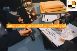 أنواع الاستشارات القانونية في تحصيل الديون