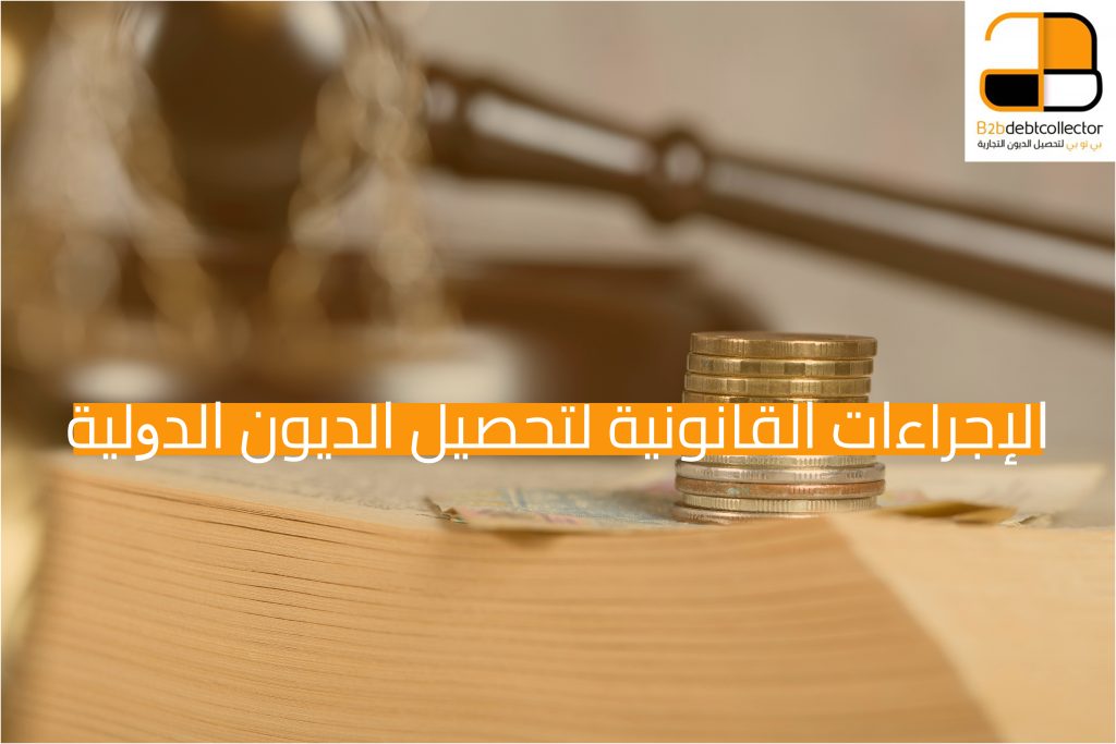 تحصيل الديون الدولية: ما هي الإجراءات القانونية، وكيف تواجه الشركات العقبات الدولية؟