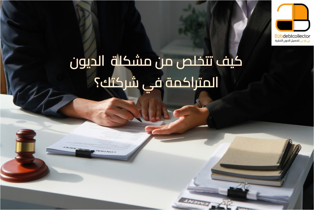 مشكلة الديون المتأخرة على الشركات