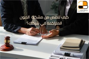 تحصيل الديون وتنفيذ الأحكام