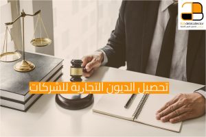 تحصيل الديون التجارية  في بي تو بي