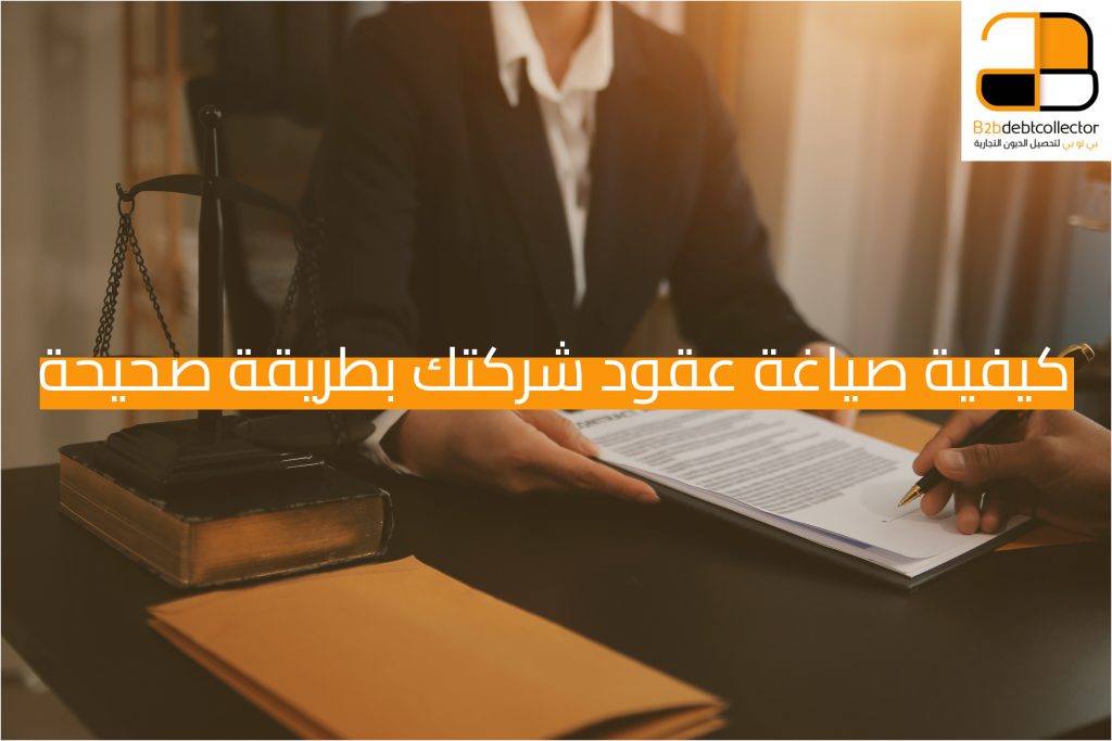 صياغة العقود التجارية: ضمان الحقوق وحل النزاعات بسهولة مع بي تو بي لتحصيل الديون