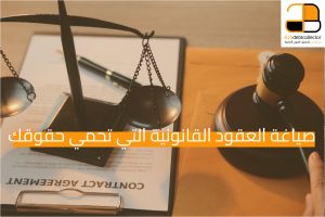 تعرف على أهمية صياغة العقود القانونية لضمان حقوق الأطراف وتنظيم الالتزامات القانونية بوضوح