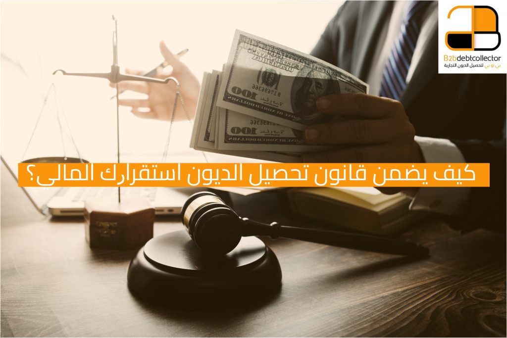 كيف يضمن قانون تحصيل الديون استقرارك المالي؟