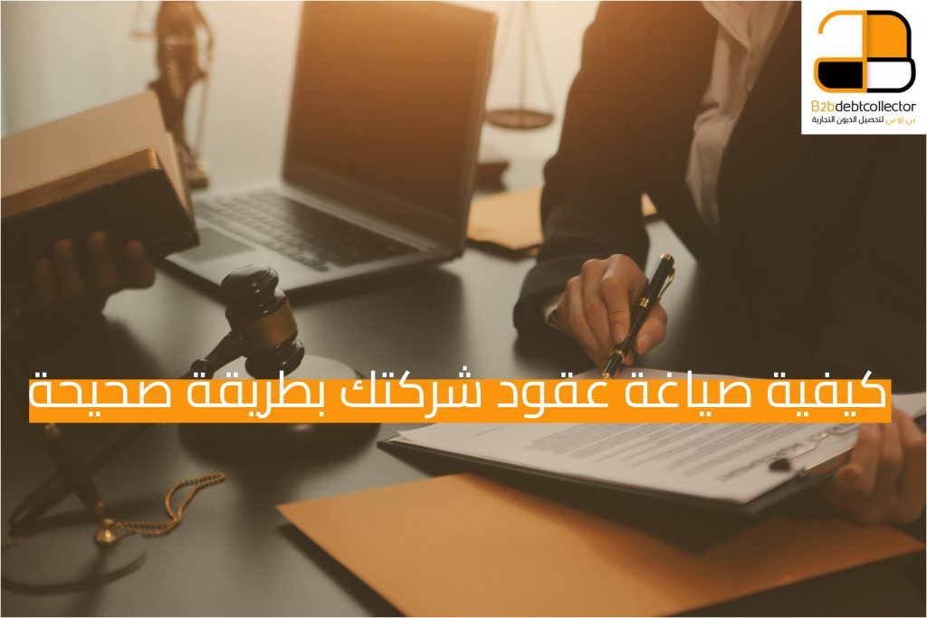 كيفية صياغة العقود بطريقة صحيحة لحماية حقوق الدائنين وتجنب النزاعات 