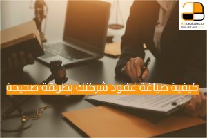 كيفية صياغة العقود بطريقة صحيحة